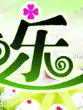 じ✿╮听哥╭✿♪