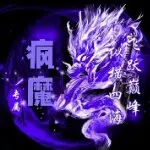 317军团疯魔、摩西