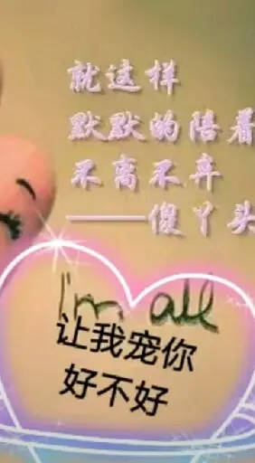 ❤谁来宠我