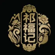 祁福记