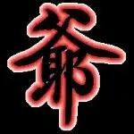 ℡爺已戒色づ
