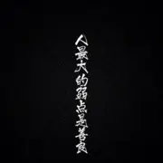 ✧道别亦漂亮！