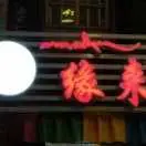 缘来jj