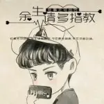 陌家人