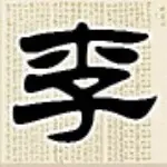 燕孓♥李㈢