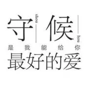 ╰★默默❤️守候☂