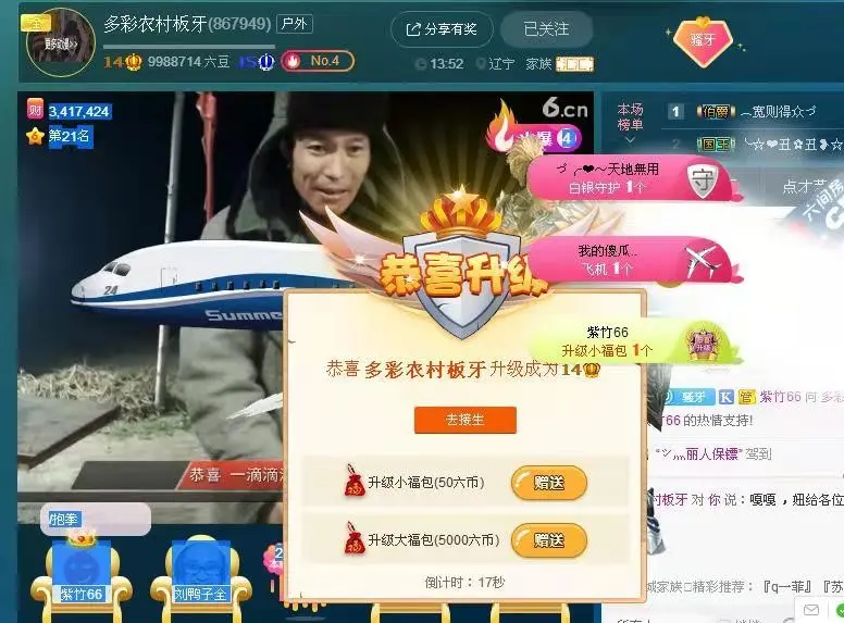 村里人板牙收秋的主播照片