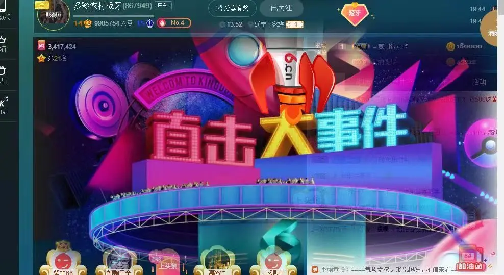 村里人板牙收秋的主播照片