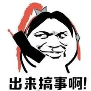 专业搞事情