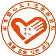 军芳爱心