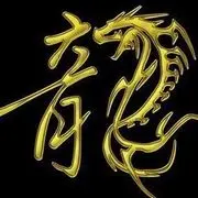 东方★龙玖