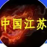 江苏团~团长💞钰烟