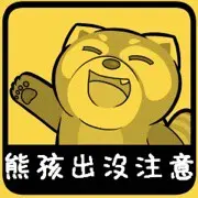 🐻熊孩子♫沉默海报