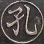 kong夫子