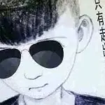 曾经风靡一时