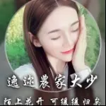 ❤逸迩農家大少❤