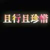 @缘起缘灭