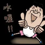 水水喔