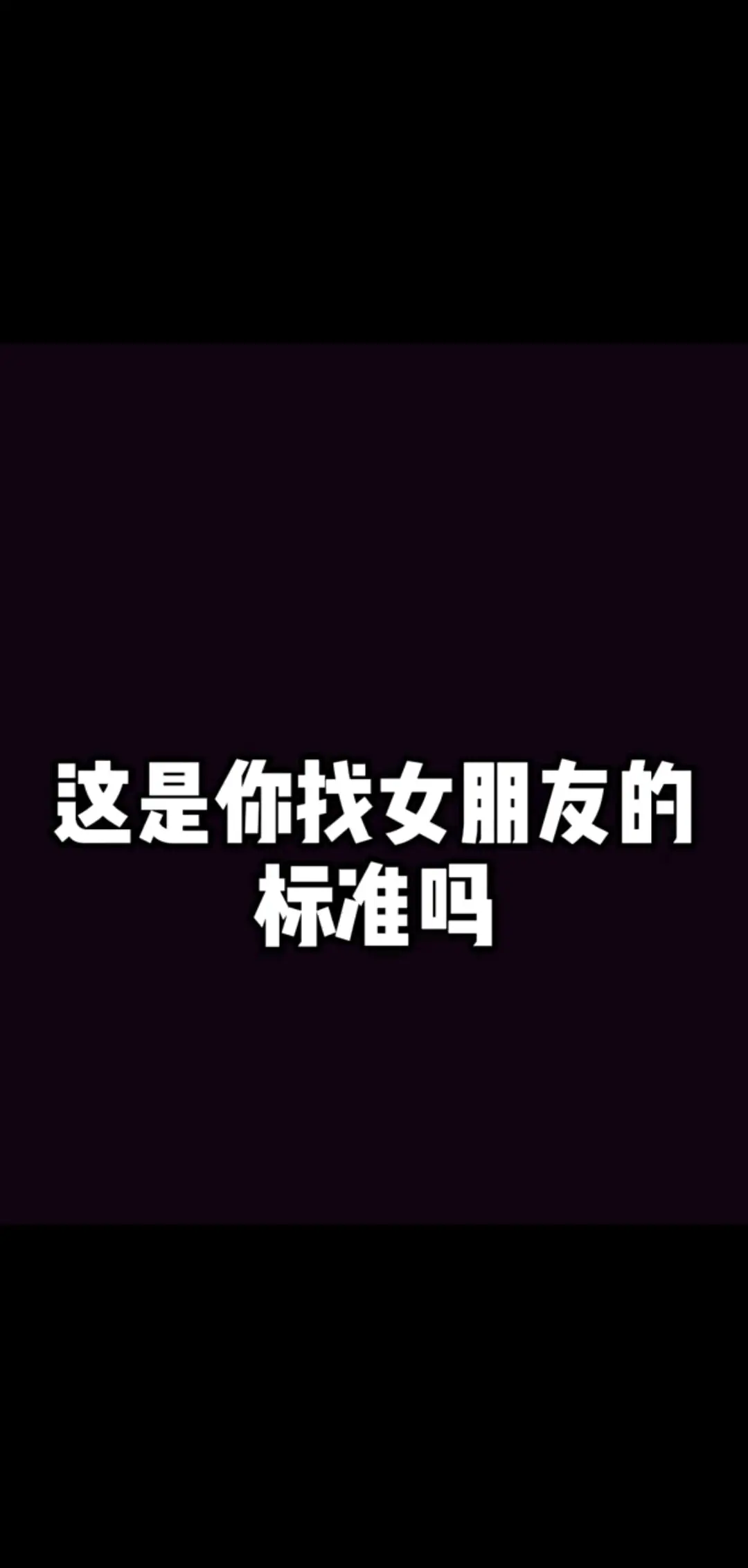这是不是你找女朋友的标准么？