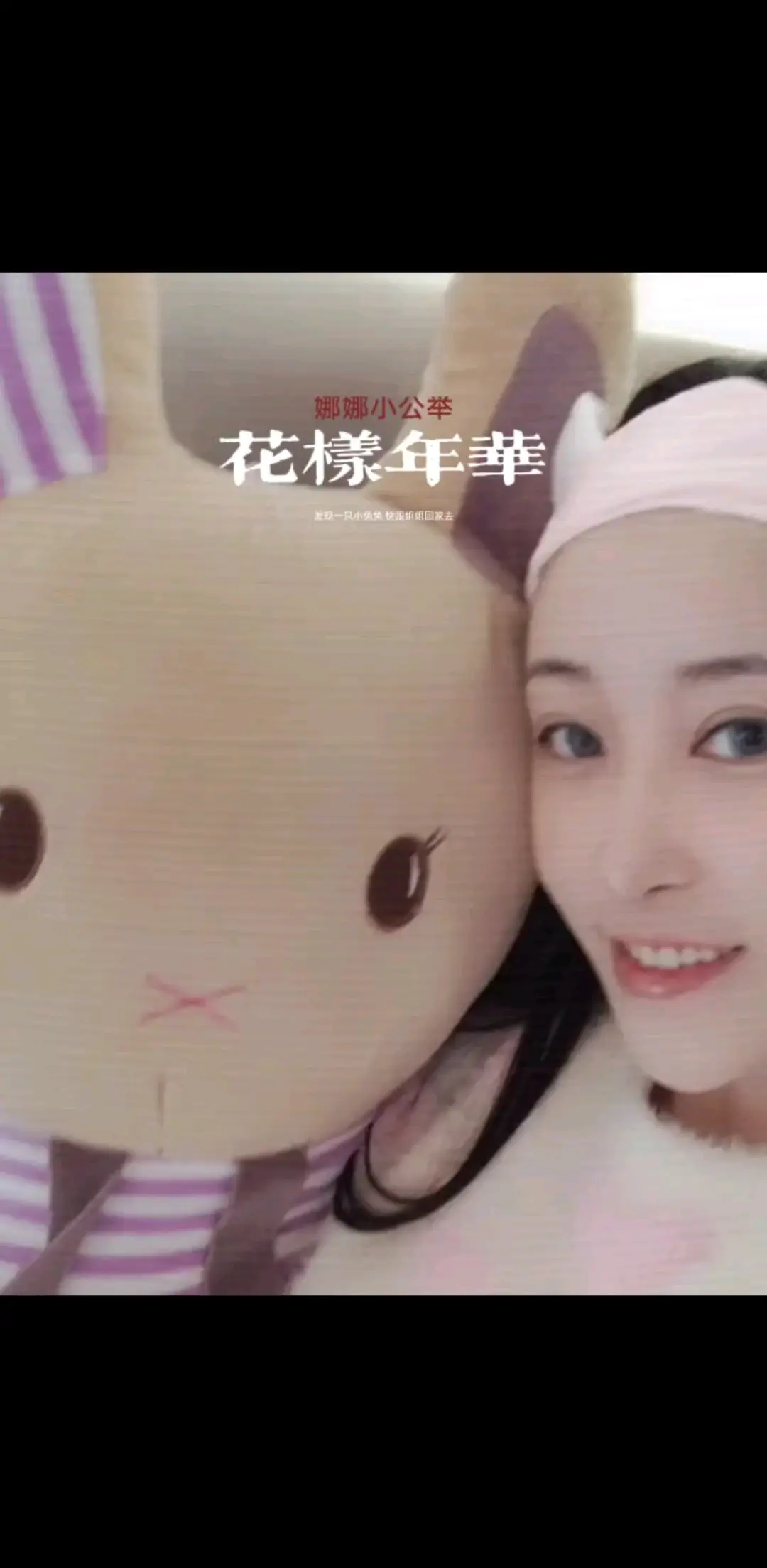 小兔兔乖乖～快跟姐姐