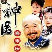 【神医喜来乐】