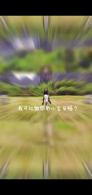 可以做你的小宝贝么/