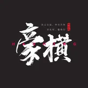 啧啧啧啥也不是