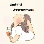 娜么美😘