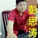 彭思涛