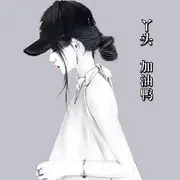 上官暂休(调整心态）的用户头像