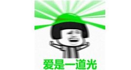 小爷就是玩儿的图片
