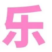 放肆的笑丶掩盖悲伤