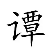 城俯-