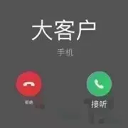 大丨客户