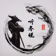 听冬说开课不接Pk麦