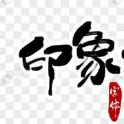 印✗象的用户头像