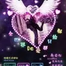 💕专属艾妮💕
