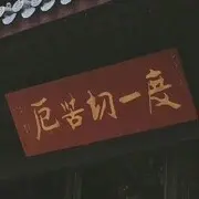 南山落梅