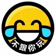 ⊙不跟你玩