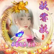 弃爱💞妖妖九的用户头像