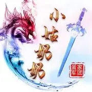 シ灬小姑奶奶