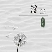 回首笑浮沉