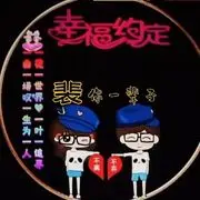 裴你一辈子