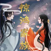╰❀ℐℎ╮惊鸿家族～