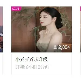 小乔乔乔乔乔的主播照片