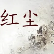 ♥红尘