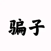 昵称违规，请重新修改