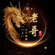 【8838】～老哥