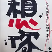 安鑫飛
