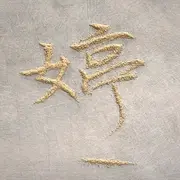 ℡问☞（心）无愧☜